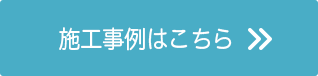 施工事例はこちら