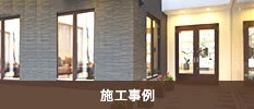 施工事例