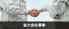 協力会社募集